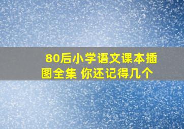 80后小学语文课本插图全集 你还记得几个